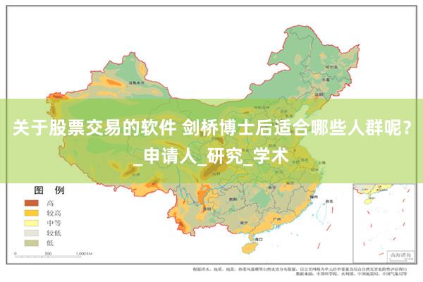 关于股票交易的软件 剑桥博士后适合哪些人群呢？_申请人_研究_学术