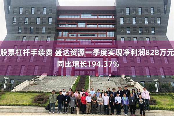 股票杠杆手续费 盛达资源一季度实现净利润828万元 同比增长194.37%