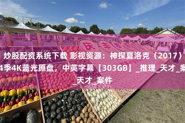 炒股配资系统下载 影视资源：神探夏洛克（2017）1-4季4K蓝光原盘，中英字幕【303GB】_推理_天才_案件
