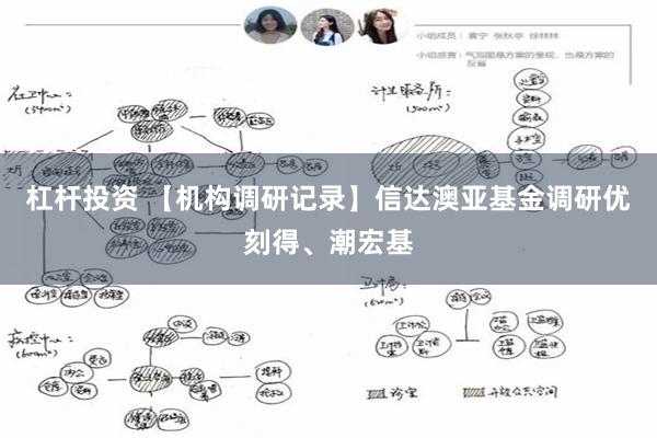 杠杆投资 【机构调研记录】信达澳亚基金调研优刻得、潮宏基