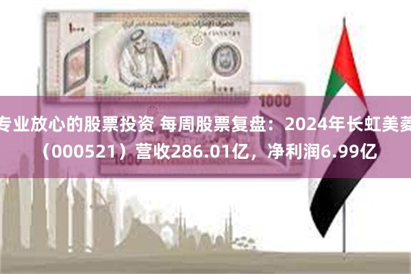 专业放心的股票投资 每周股票复盘：2024年长虹美菱（000521）营收286.01亿，净利润6.99亿