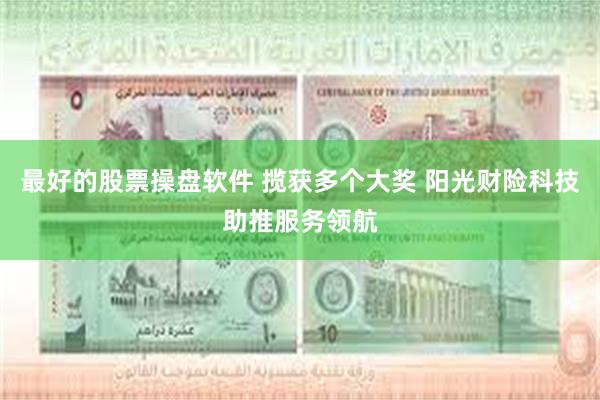 最好的股票操盘软件 揽获多个大奖 阳光财险科技助推服务领航
