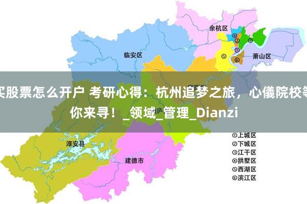 买股票怎么开户 考研心得：杭州追梦之旅，心儀院校等你来寻！_领域_管理_Dianzi