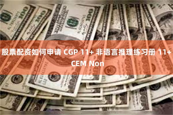 股票配资如何申请 CGP 11+ 非语言推理练习册 11+ CEM Non