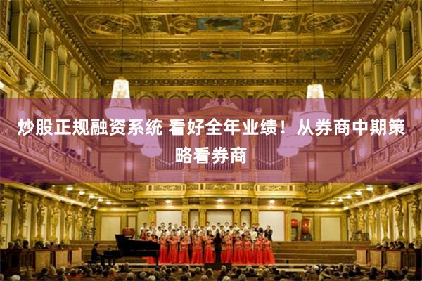 炒股正规融资系统 看好全年业绩！从券商中期策略看券商