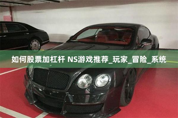 如何股票加杠杆 NS游戏推荐_玩家_冒险_系统